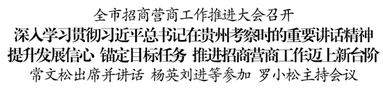 盈禾配资 贵州仁怀：围绕融入茅台供应链、产业链、价值链，推动优质资源向主导产业集聚