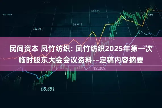 民间资本 凤竹纺织: 凤竹纺织2025年第一次临时股东大会会议资料--定稿内容摘要