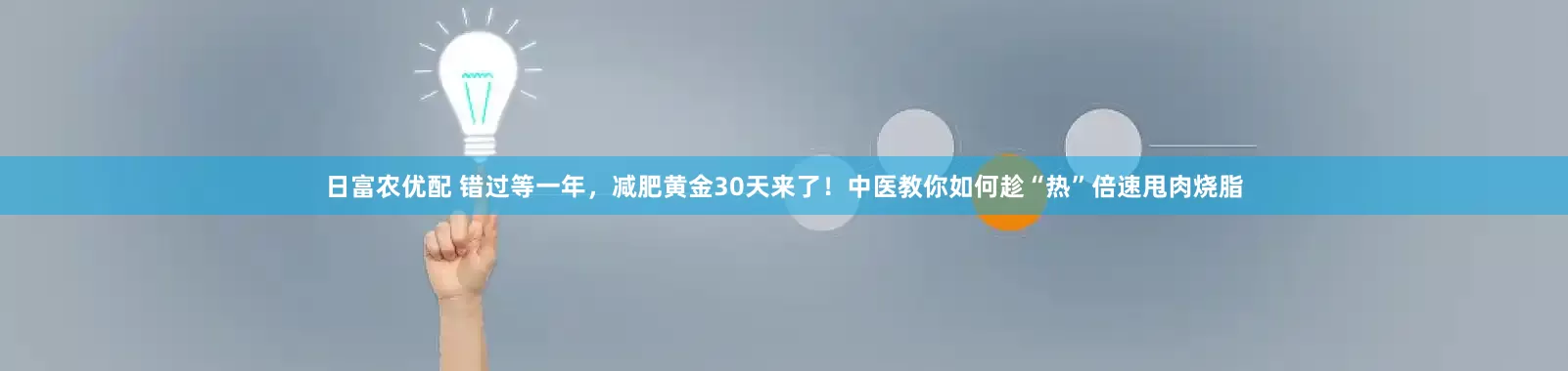 日富农优配 错过等一年，减肥黄金30天来了！中医教你如何趁“热”倍速甩肉烧脂